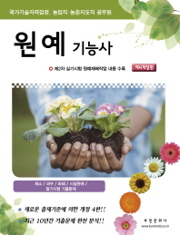 원예기능사((제4개정판)